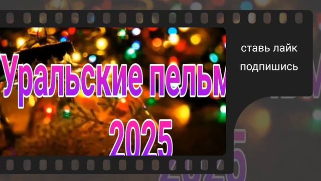 Уральские пельмени выпуск от 16.02.2025