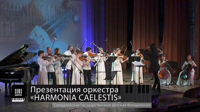 Презентация оркестра Союза композиторов Свердловской области "Harmonia caelestis"