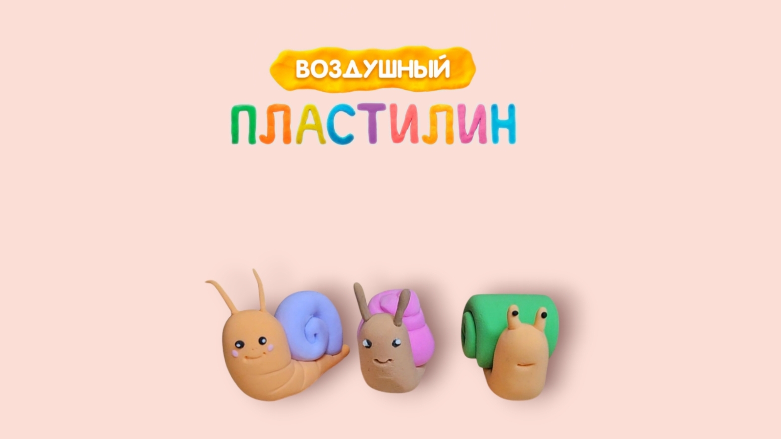 Лепка из воздушного пластилина. Лепим улиток.