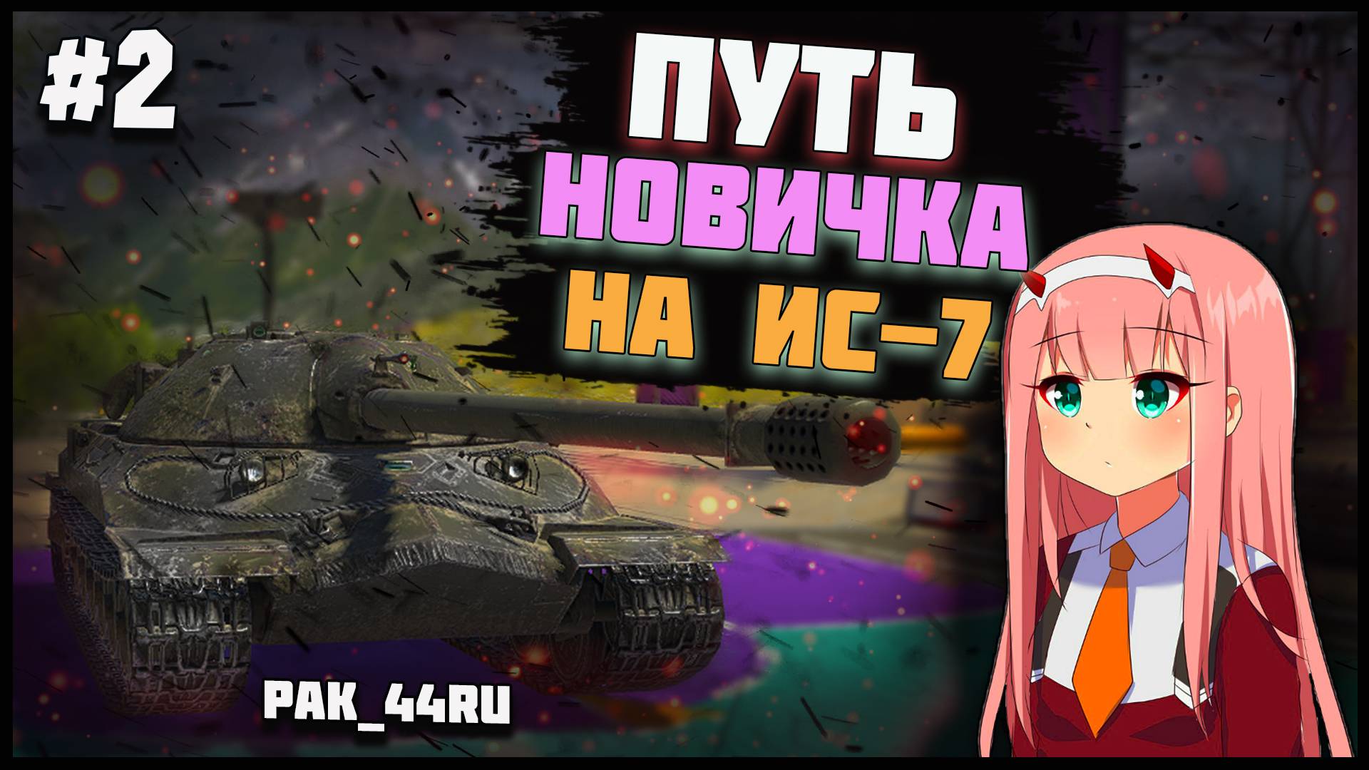 С Нуля До ИС-7 В Tanks Blitz | 2 Серия.