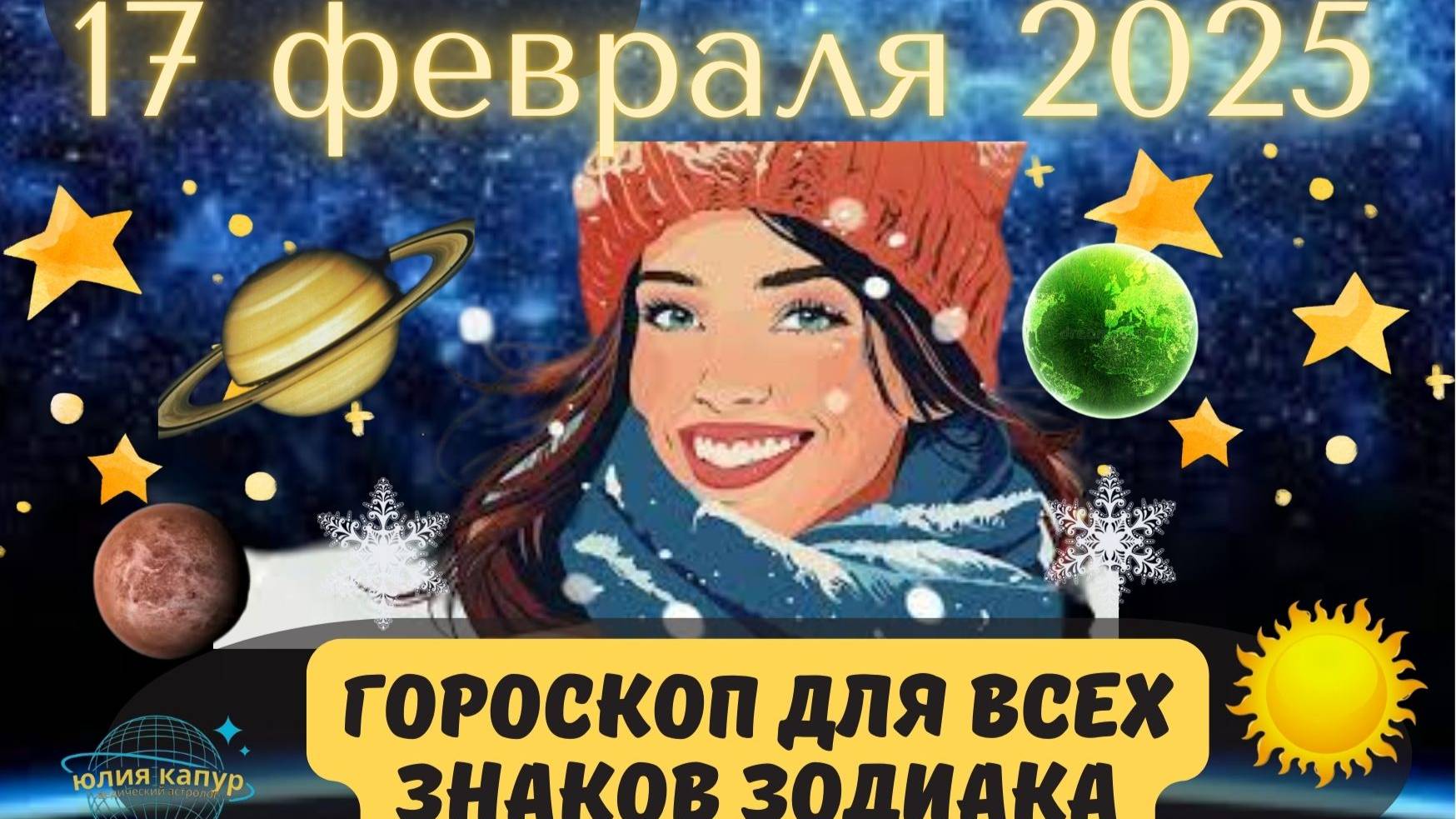 17 ФЕВРАЛЯ 2025 ⭐️ГОРОСКОП ДЛЯ ВСЕХ ЗНАКОВ ЗОДИАКА!