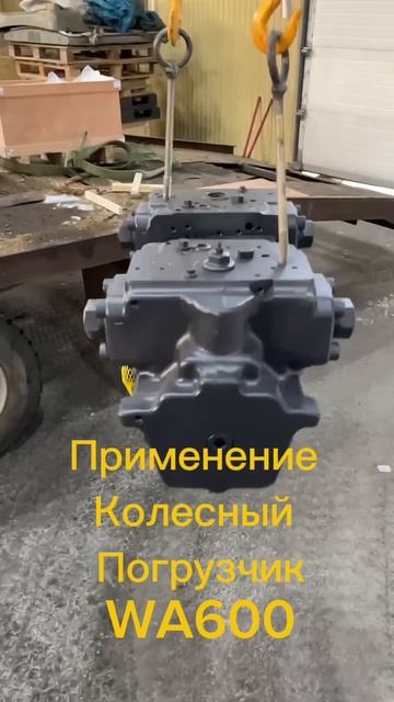 Представляем вашему вниманию
Гидронасос Komatsu WA600  708-2G-00801
Обзоры на насосы