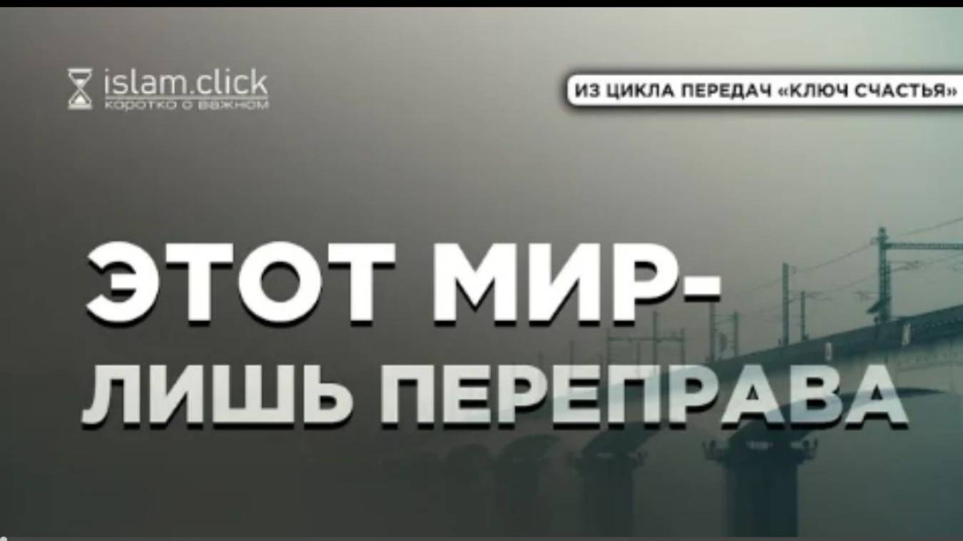 Этот мир – лишь переправа Абу Яхья Крымский Фрагмент из передачи «Ключ счастья»