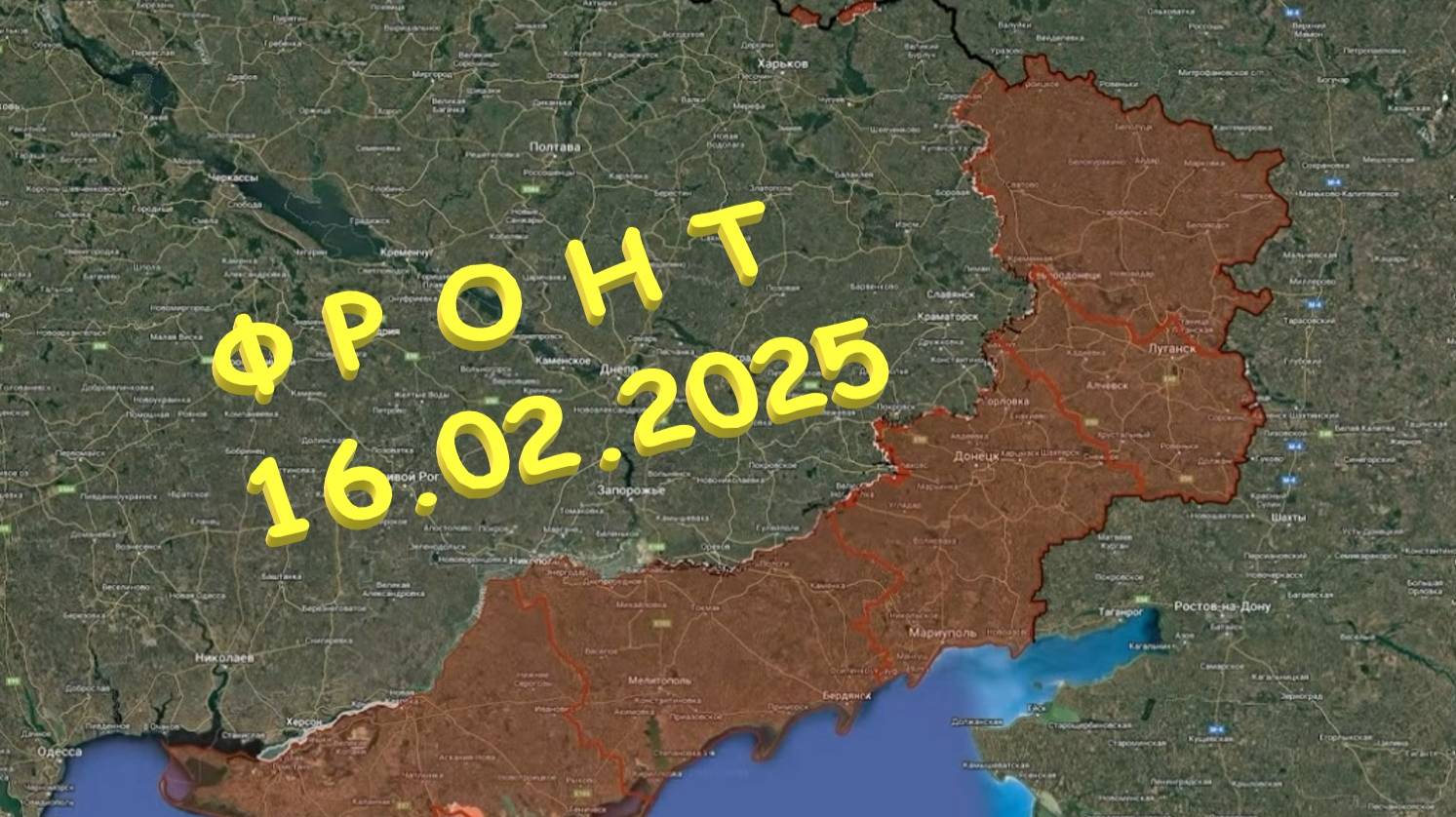 На 16.02.2025. Сводка с фронта. С Украинской стороны.  Улаклы.