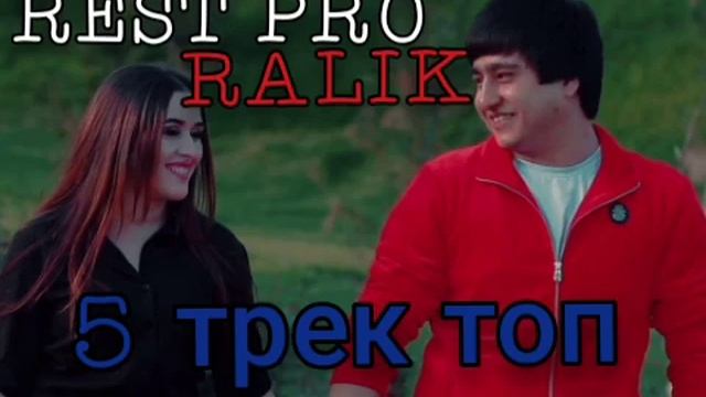 ❤️REST PRO (RaLiK) РЭП АЛБУМ ❤️ (2021) САМИЙ ЛУЧШИЙ💔 (2021) trek khit (2021) "ГАРИБИ HD"