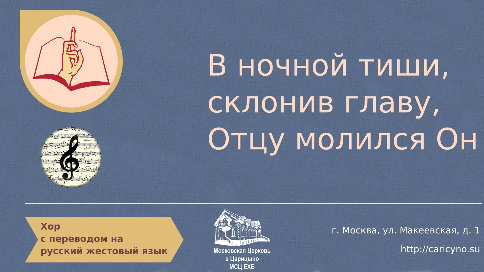 Хор. В ночной тиши, склонив главу, Отцу молился Он. РЖЯ