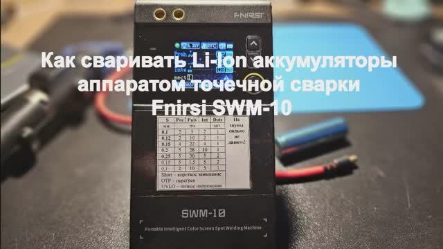 Как сваривать Li-Ion аккумуляторы аппаратом точечной сварки Fnirsi SWM-10