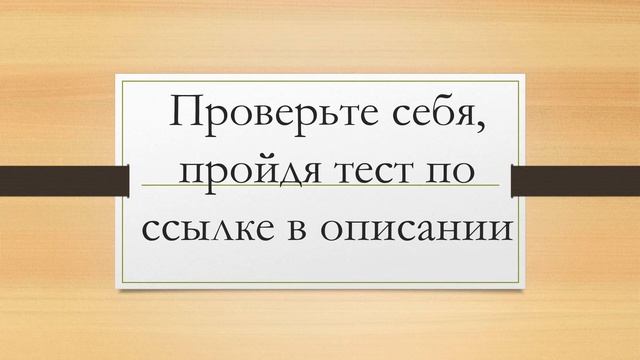 Проверьте себя, пройдя тест по ссылке в