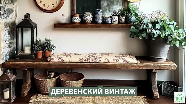 Деревенский интерьер в стиле Винтаж и фото идеи для оформления (4)