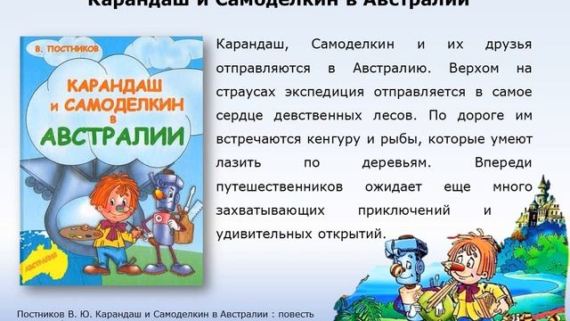 Новые приключения Карандаша и Самоделкина В Постников