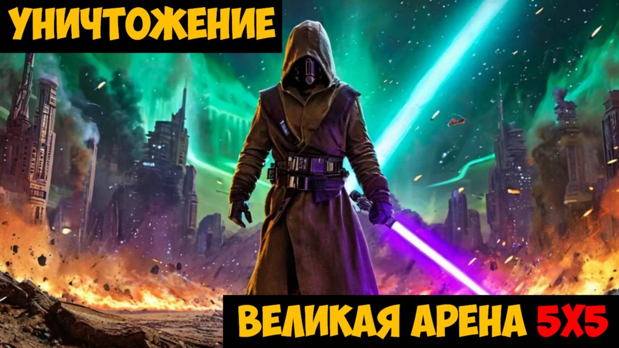 SWGOH ВЕЛИКАЯ АРЕНА 5х5 - Кайбер III (Сезон 62 / Этап 2 / Раунд 3)