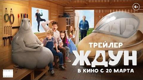 Ждун в кино _ Трейлер _ Фильм 2025