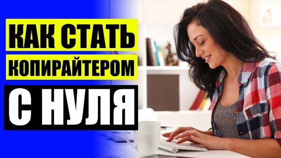 Копирайтинг минск ⚠ Интернет деньги текст