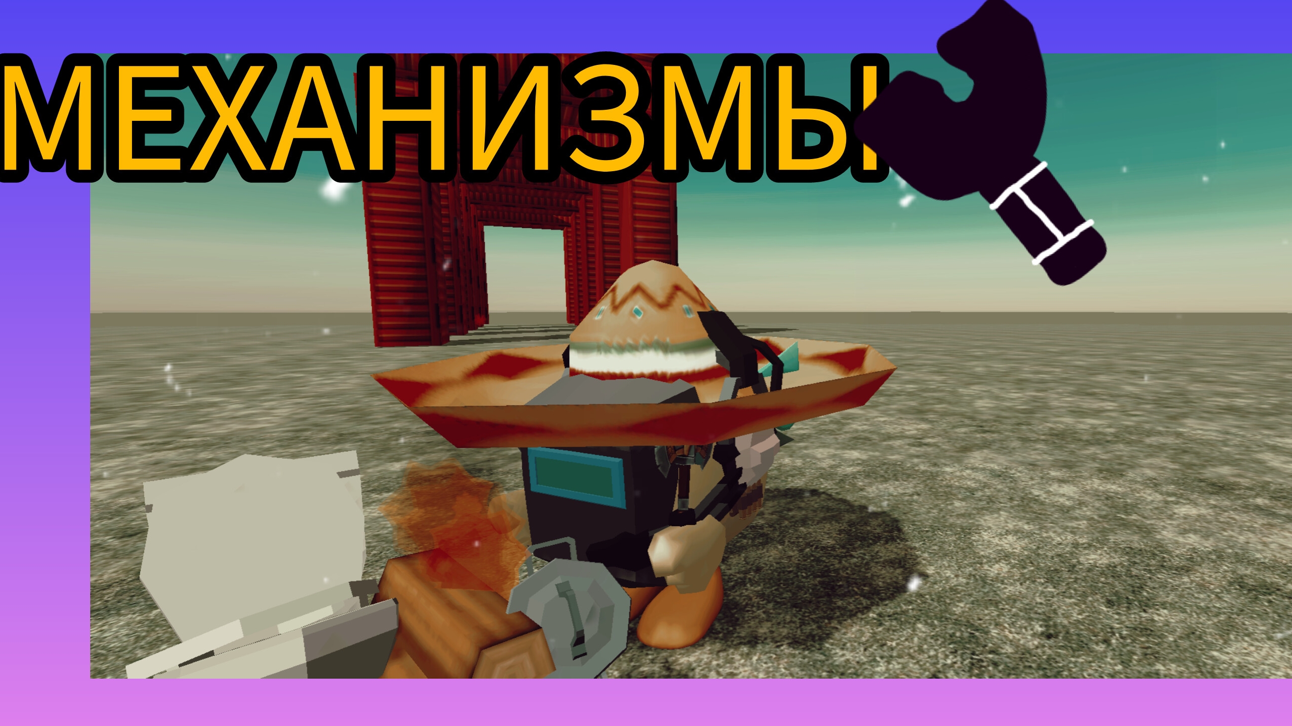 МЕХАНИЗМЫ В ЧИКЕН ГАН|блэт епта