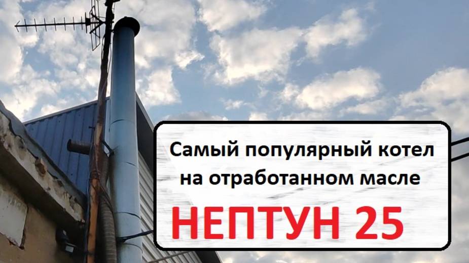 Нептун 25 Самый продаваемый котел на отработке!!!