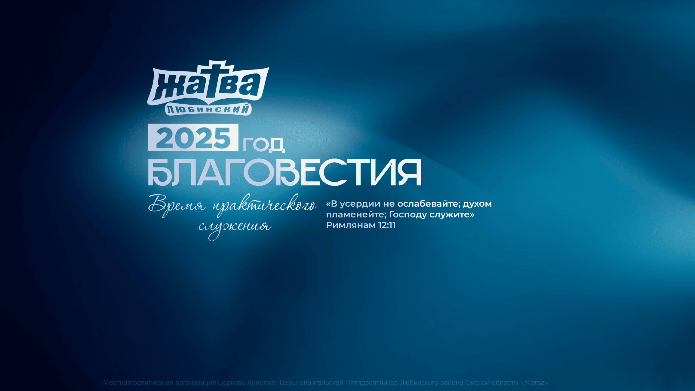 Воскресное служение 16.02.2025