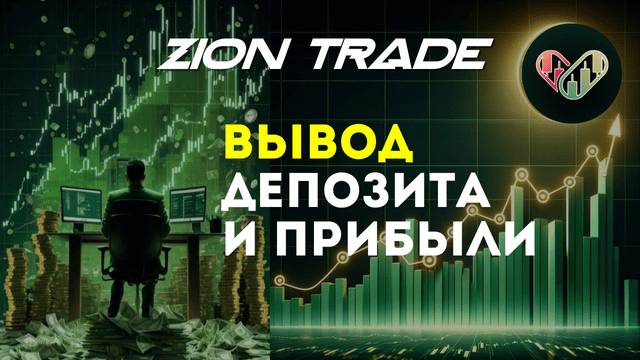 Выводим Депозит и Прибыль Шаг за Шагом