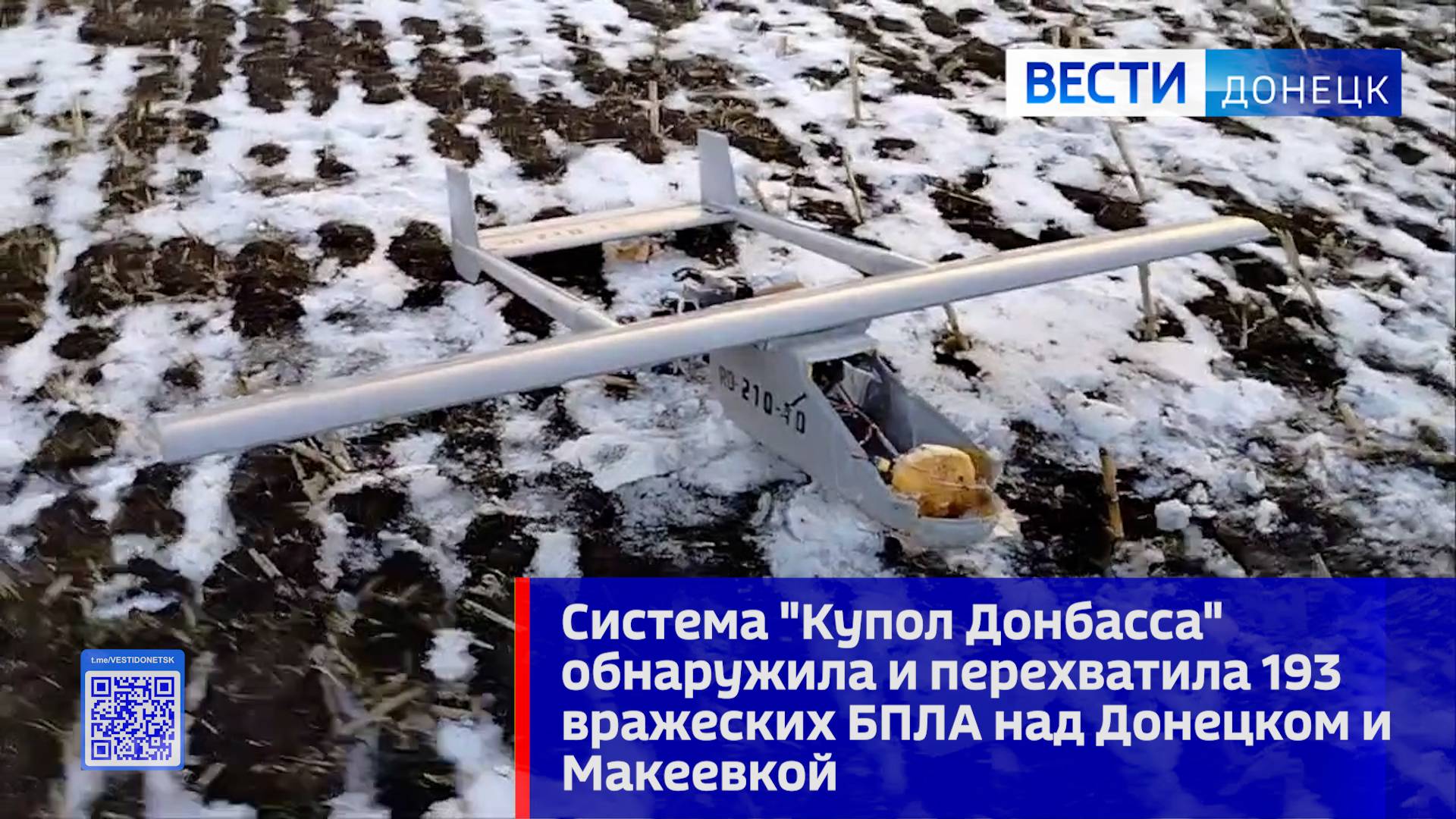 Система Купол Донбасса обнаружила и перехватила 193 вражеских БПЛА над Донецком и Макеевкой