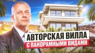 СУПЕР ВИДОВАЯ АВТОРСКАЯ ВИЛЛА С ПАНОРАМОЙ НА МОРЕ И ГОРОД.
