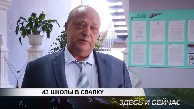 ИЗ ШКОЛЫ В СВАЛКУ