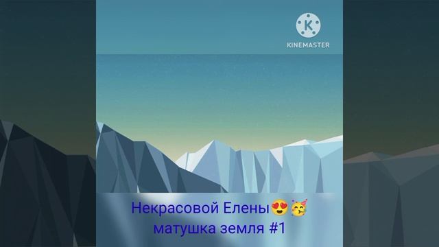 матушка земля #1