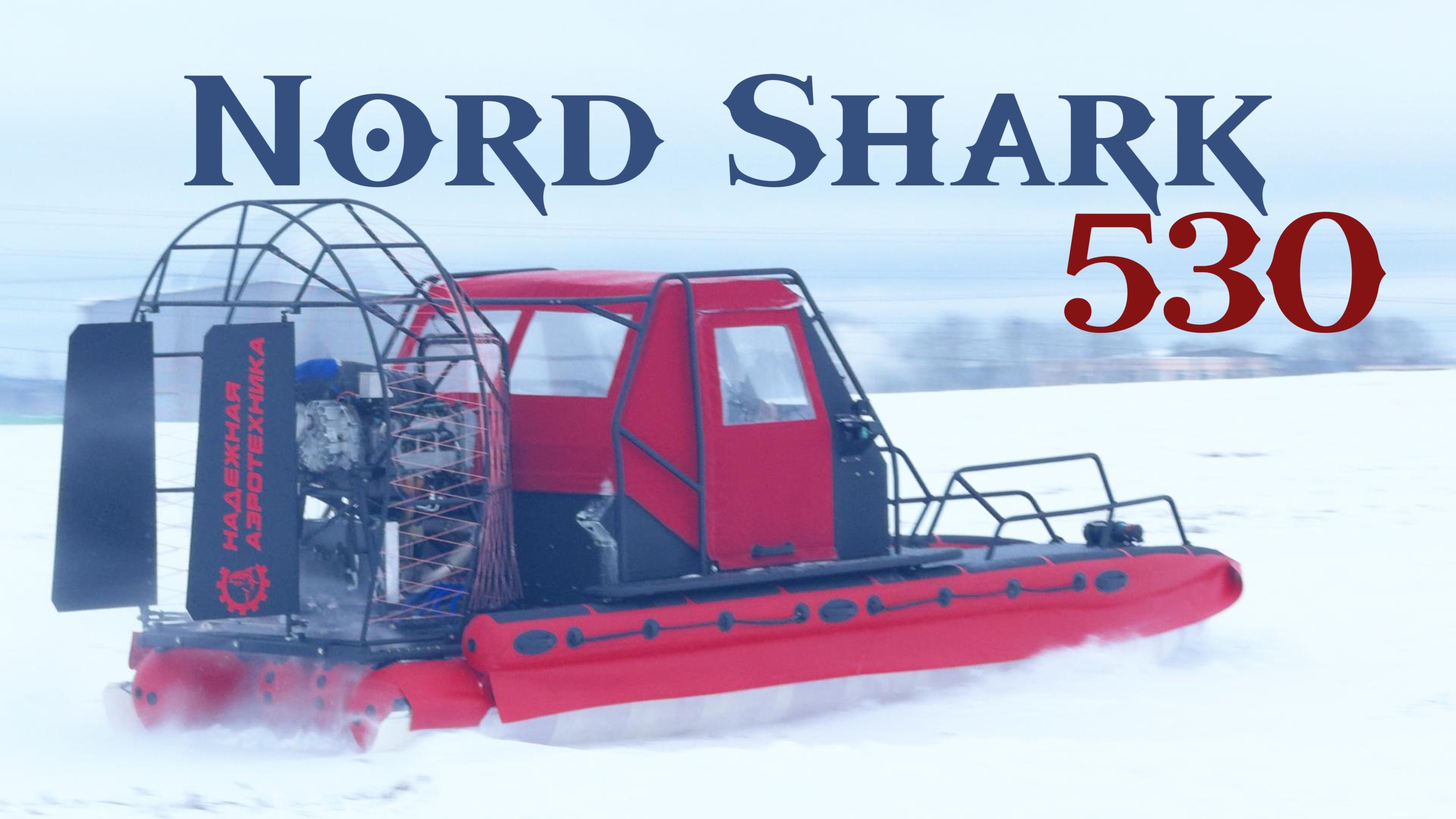 Аэролодка Nord Shark 530 red