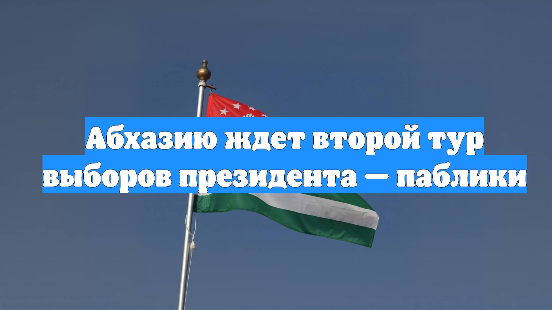 Абхазию ждет второй тур выборов президента — паблики