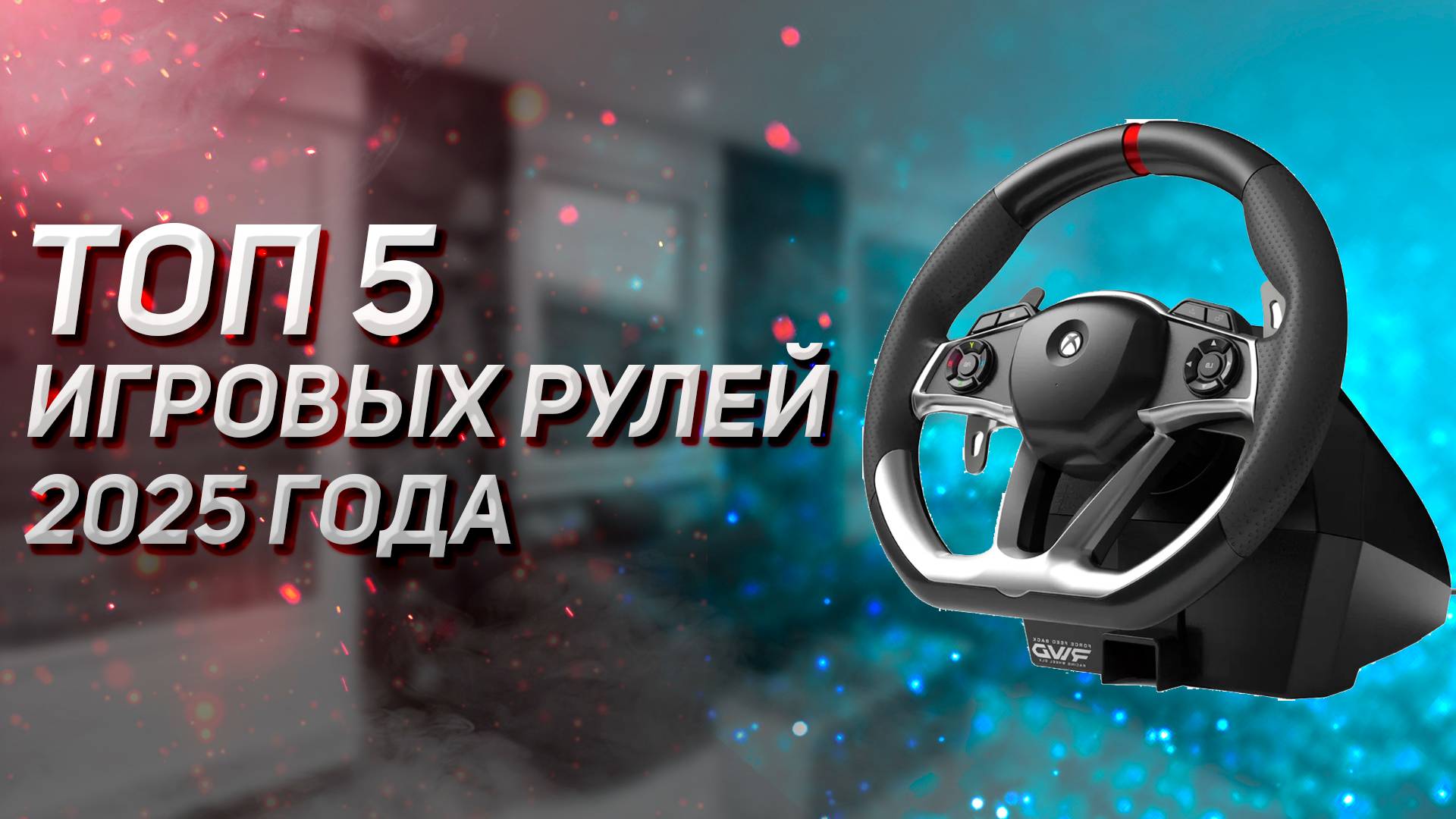 ТОП–5. Лучшие игровые рули для ПК и приставок ✅ Рейтинг 2025 года!