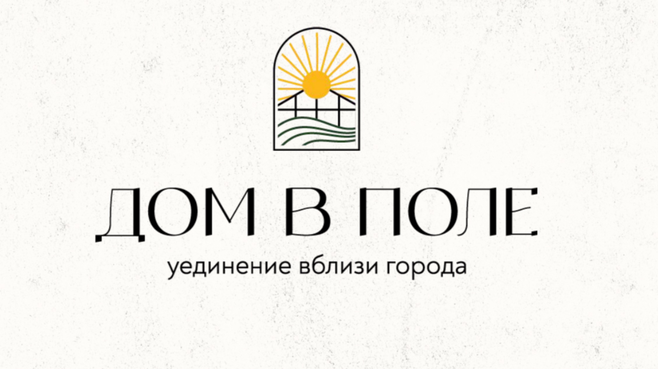 ДОМ В ПОЛЕ | уединение вблизи города | посуточная аренда