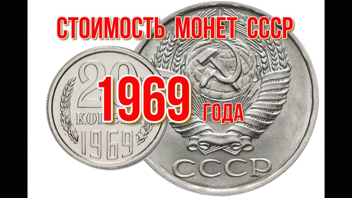 Стоимость монет ссср 1969 года Быстрый и удобный просмотр Нумизматика