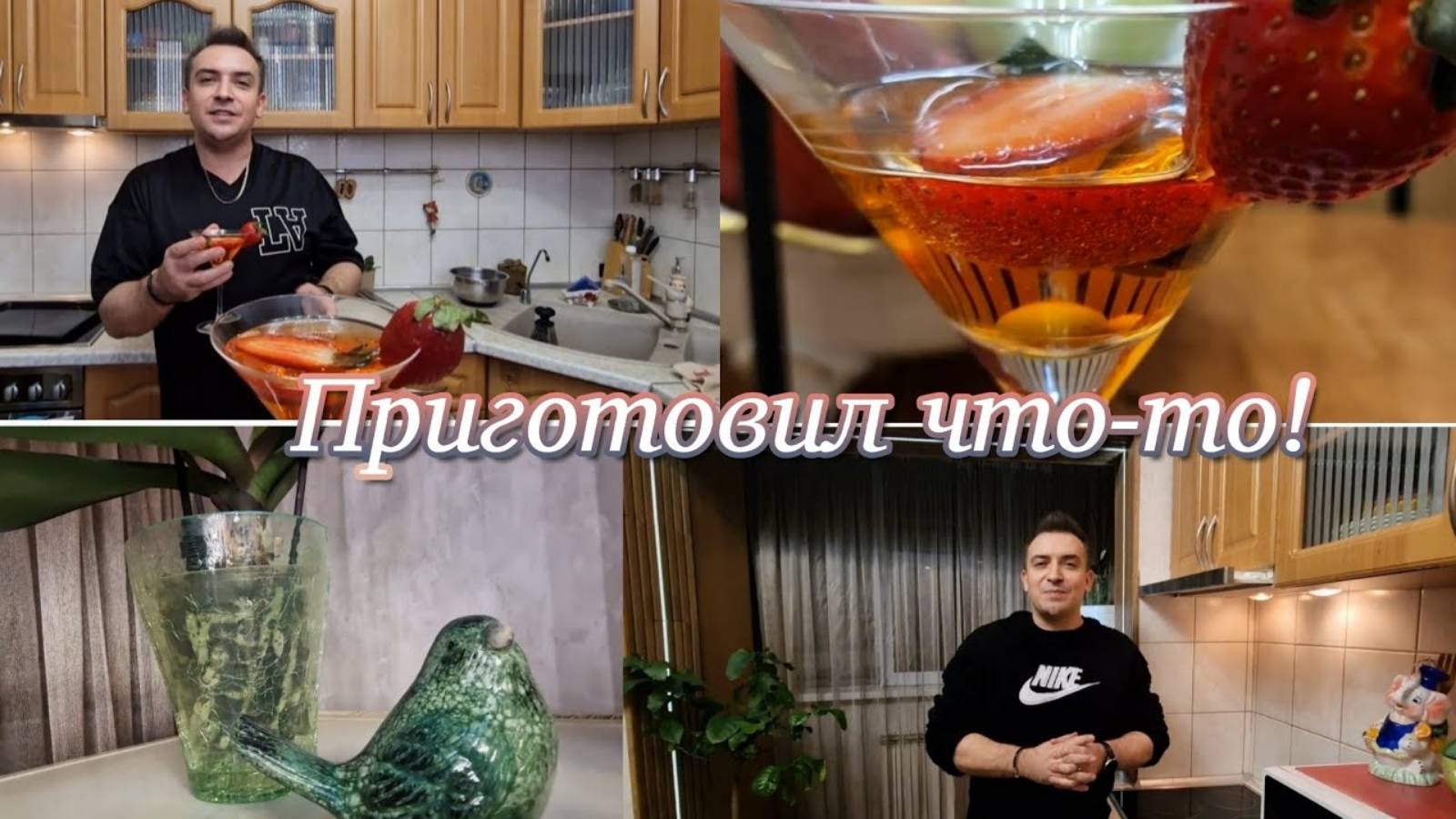 Приготовил что-то  вкусное ко Дню  Святого  Валентина- Гарик и Керри