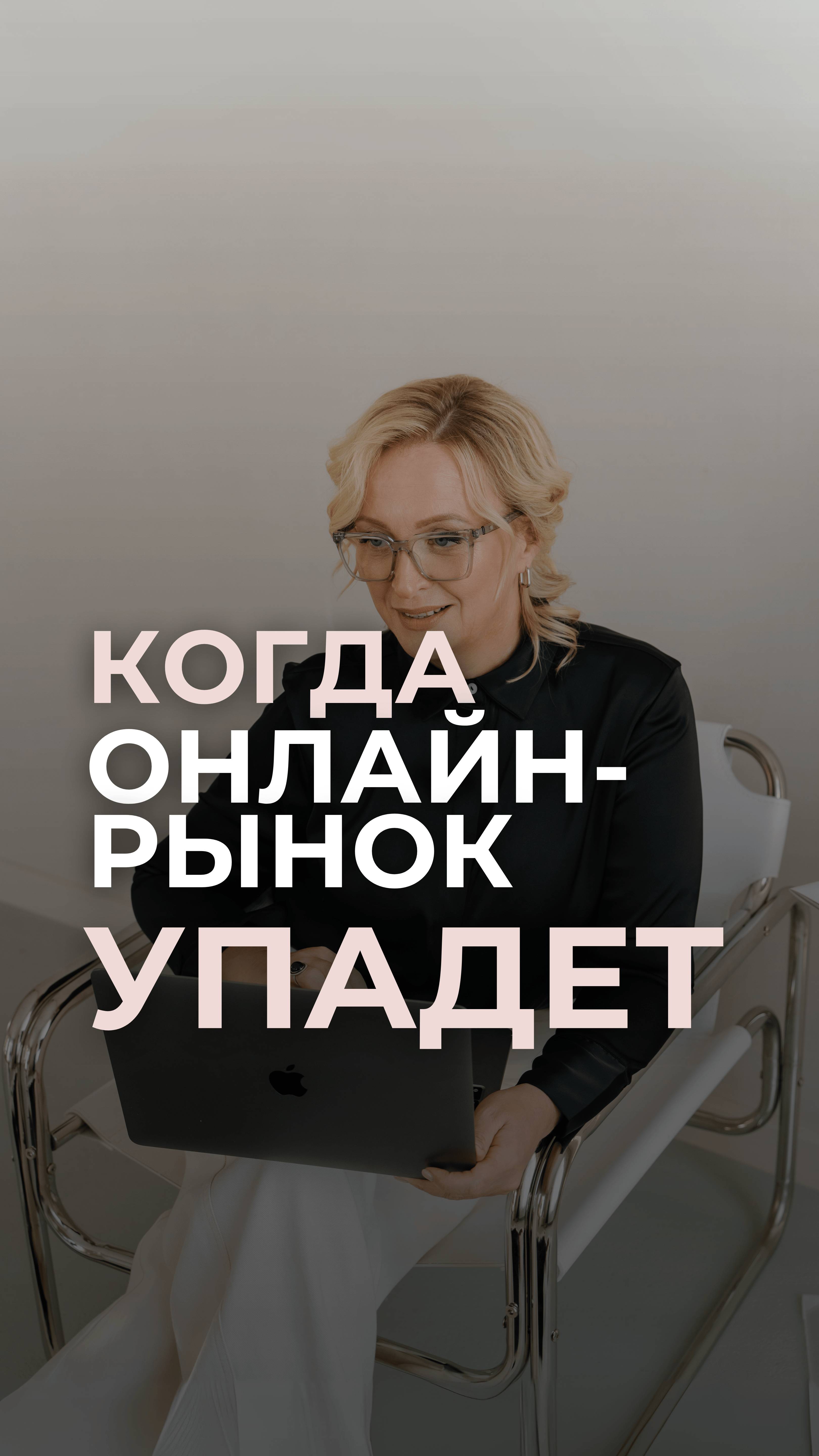 Когда онлайн рынок упадет