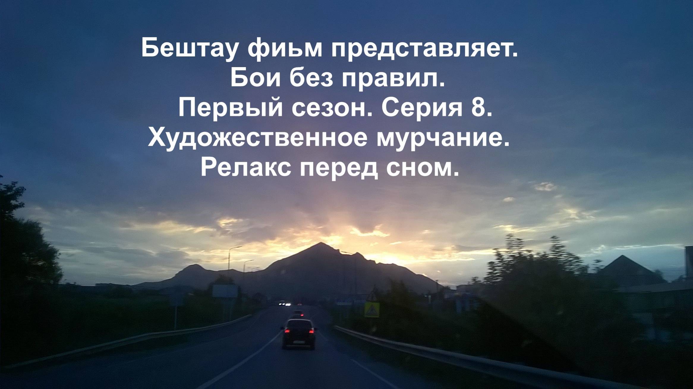 Бои без правил. Первый сезон. Серия 8. Художественное мурчание. Релакс перед сном.