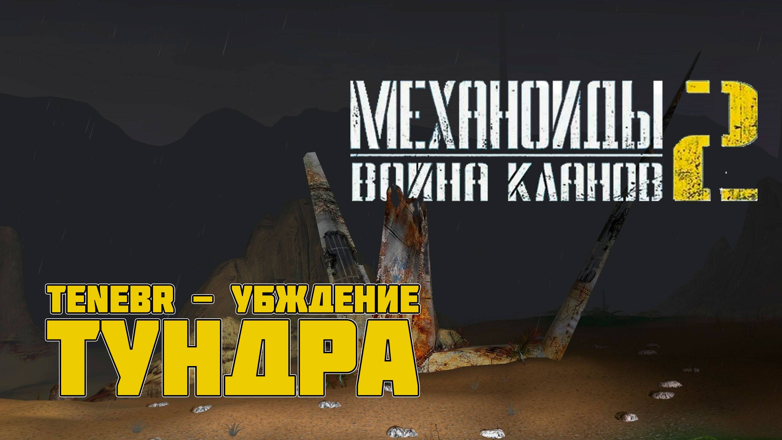 МЕХАНОИДЫ 2 ВОЙНА КЛАНОВ - ПРОДОЛЖЕНИЕ ПРОХОЖДЕНИЯ. TENEBR и ТУНДРА. ЗАПИСЬ СТРИМА