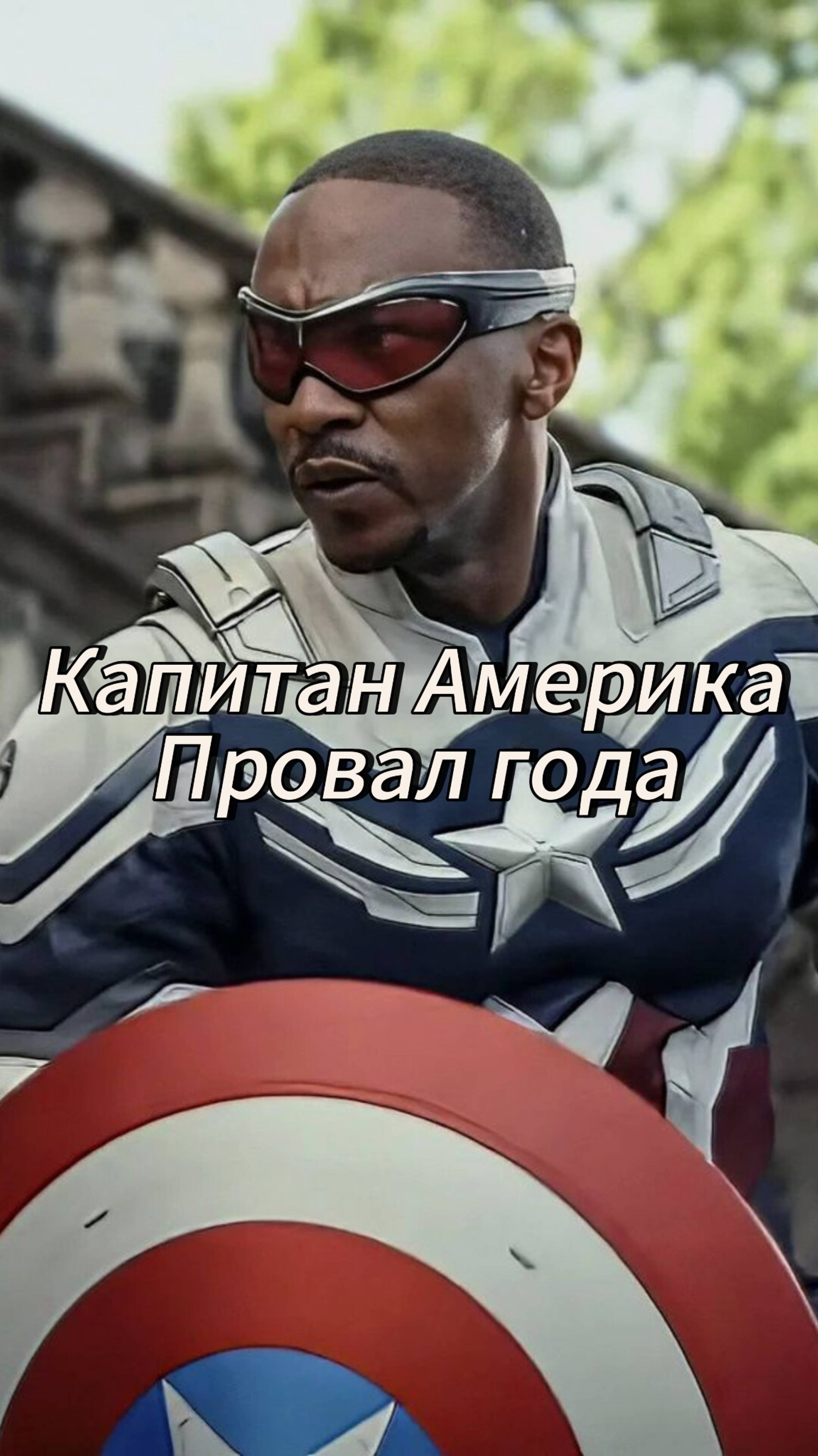 Капитан Америка Провал года