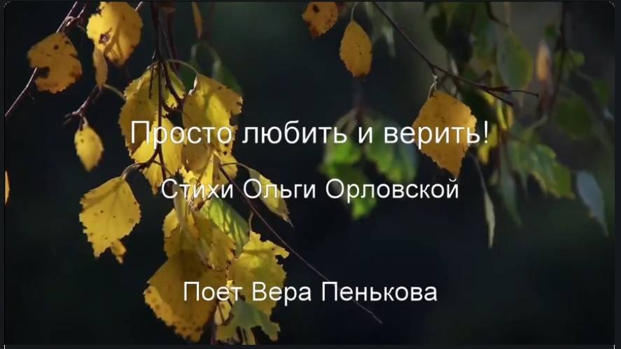 Просто любить и верить...