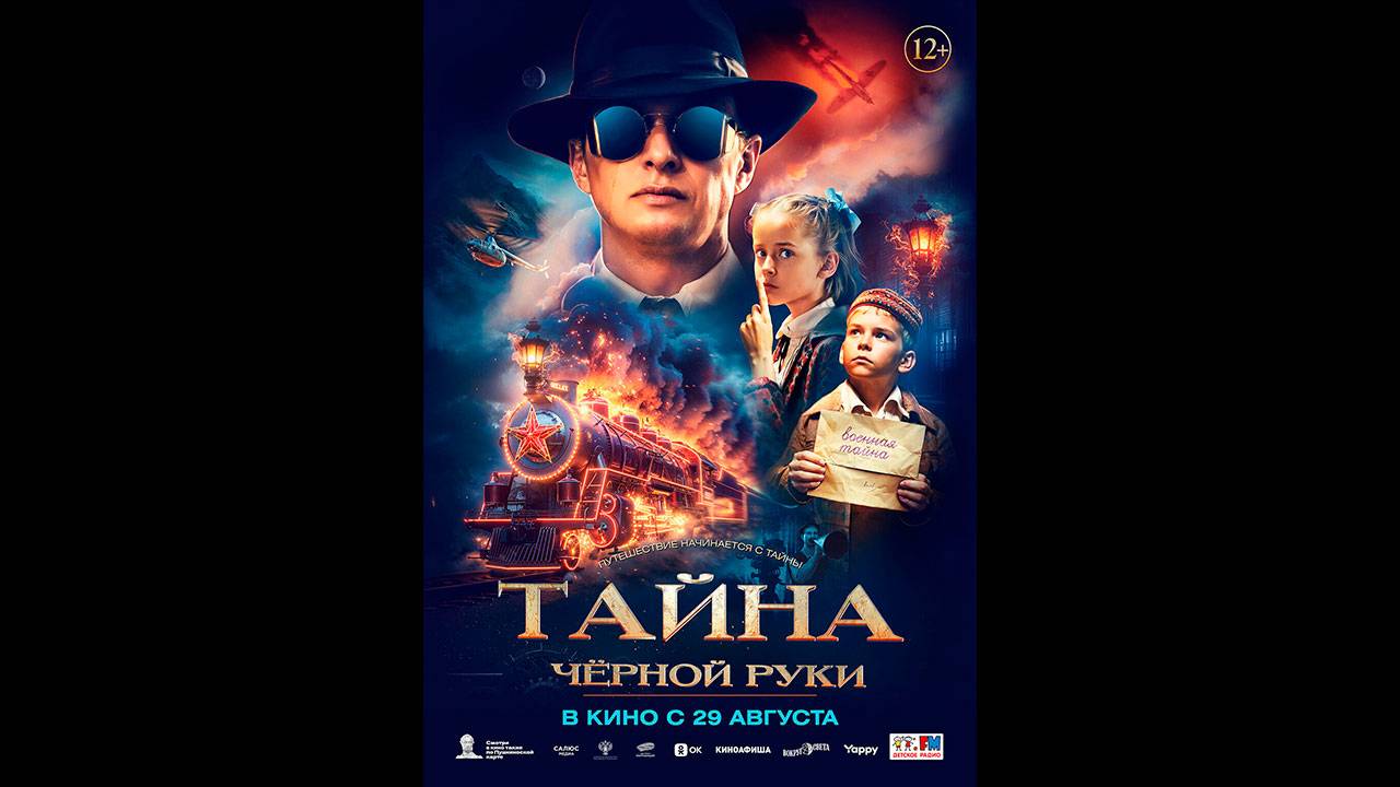 Тайна Чёрной Руки Русский трейлер