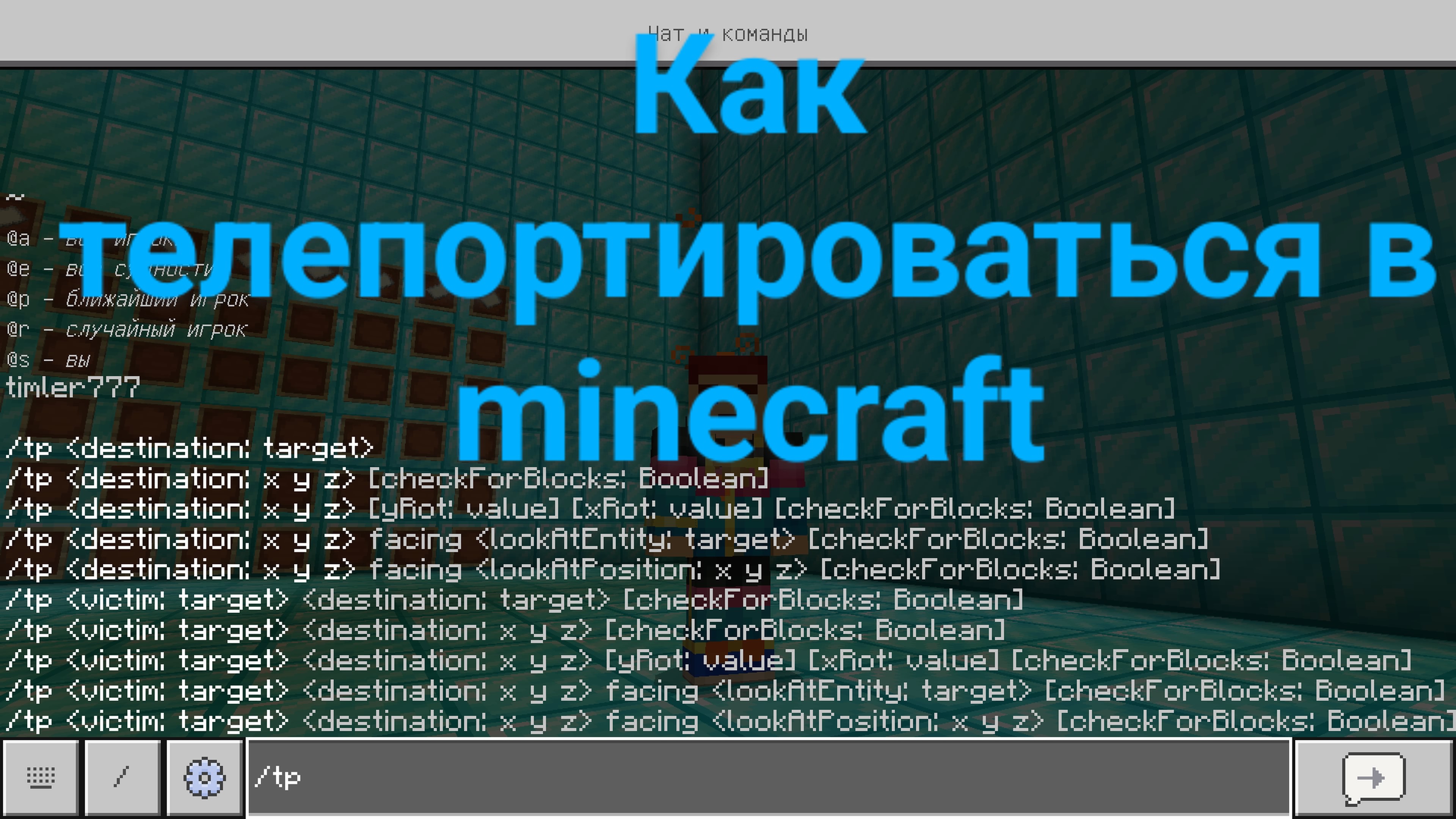 как телепортироваться в minecraft