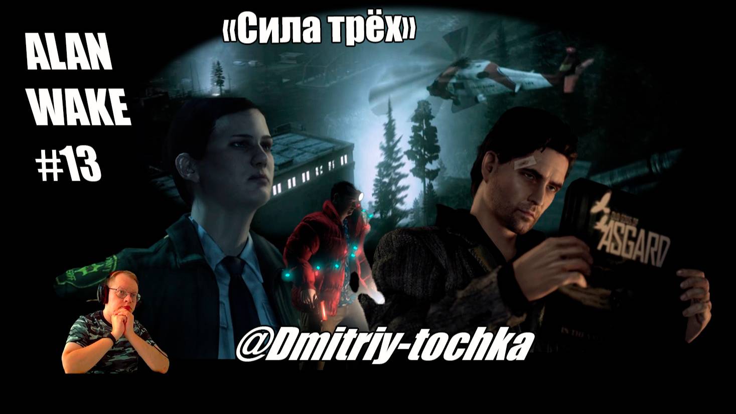 Alan Wake 13 серия - Сила трёх / Дмитрий и Точка