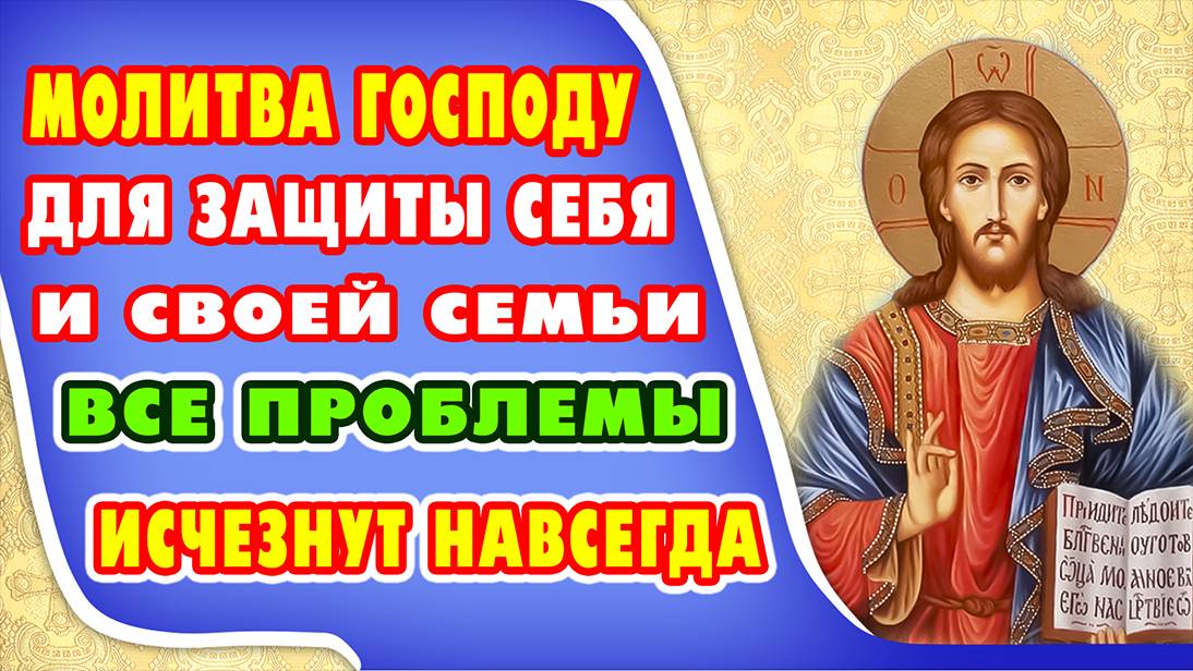 МОЛИТВА КО ГОСПОДУ о поддержке и защите в жизни, оберегает и сохраняет  от бед и зла