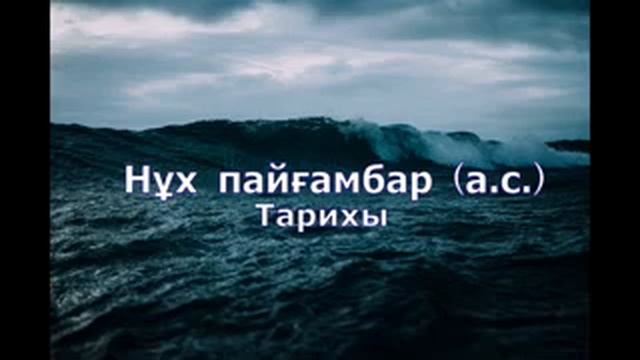 Нұх пайғамбар
