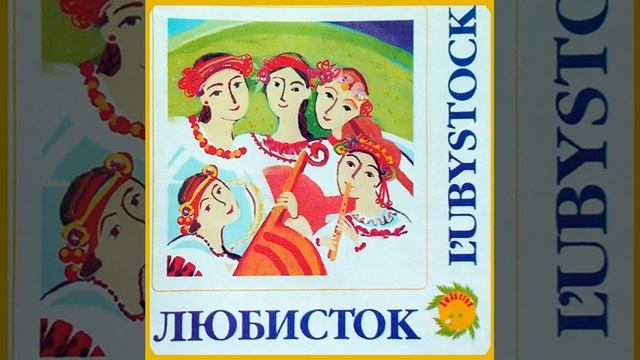 L'ubystock (Loubistok) - Vasyl' / Любисток - Василь
