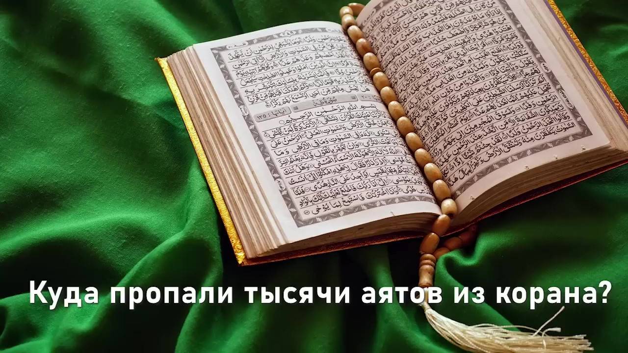 Искажение корана доказано Из корана исчезли тысячи аятов
