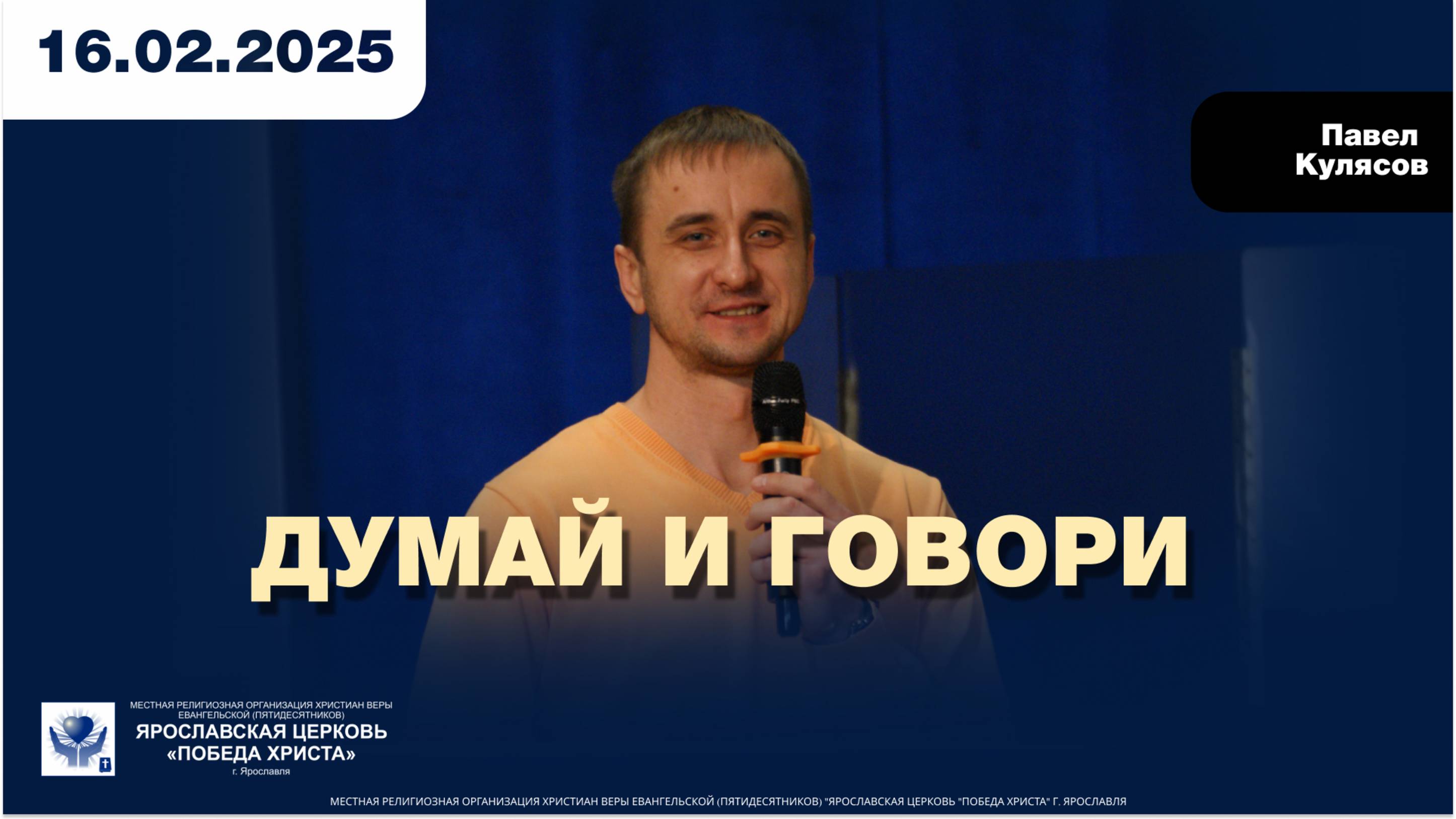 ДУМАЙ И ГОВОРИ