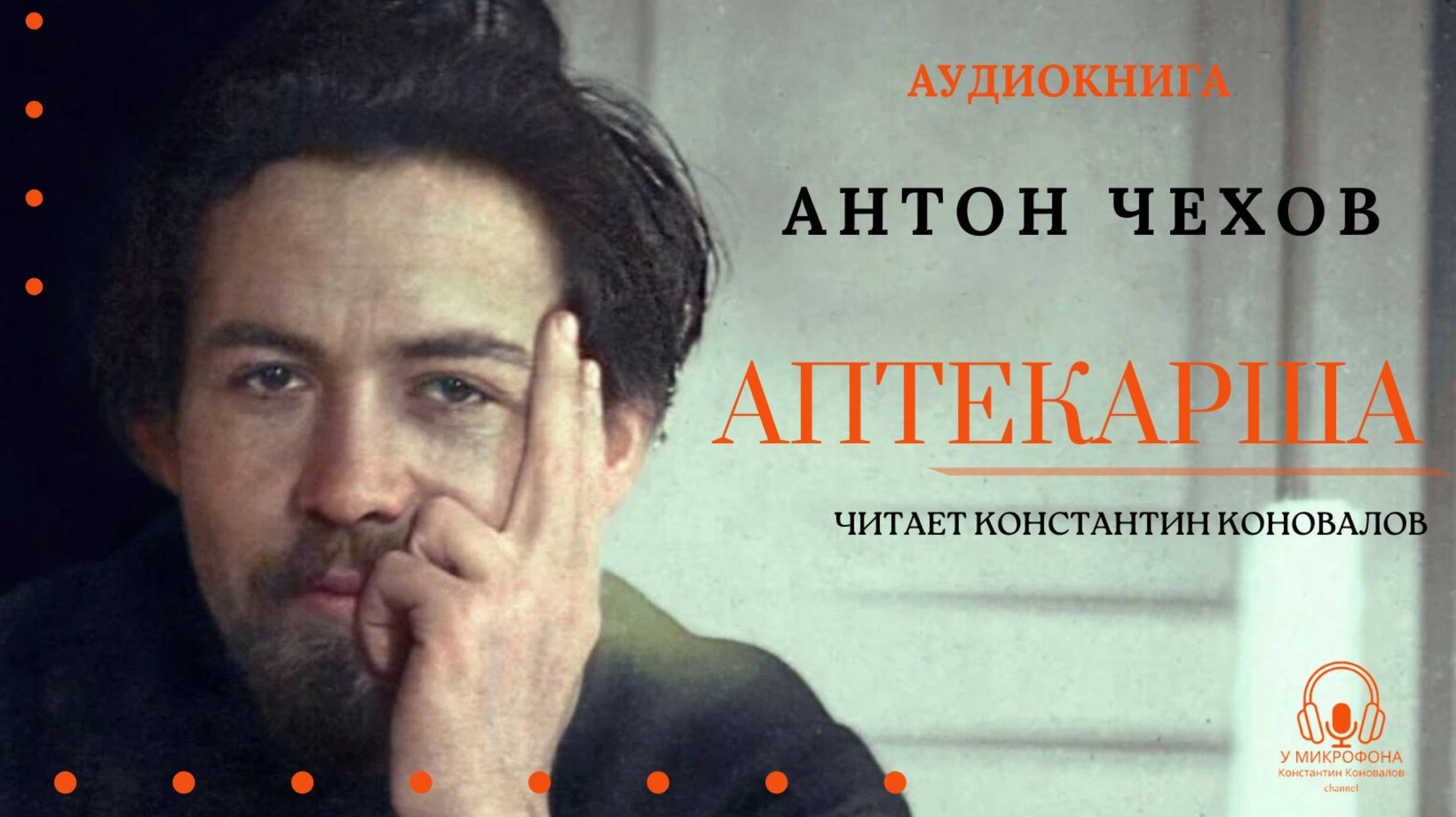 Аудиокнига. "Аптекарша". Антон Чехов. Читает Константин Коновалов