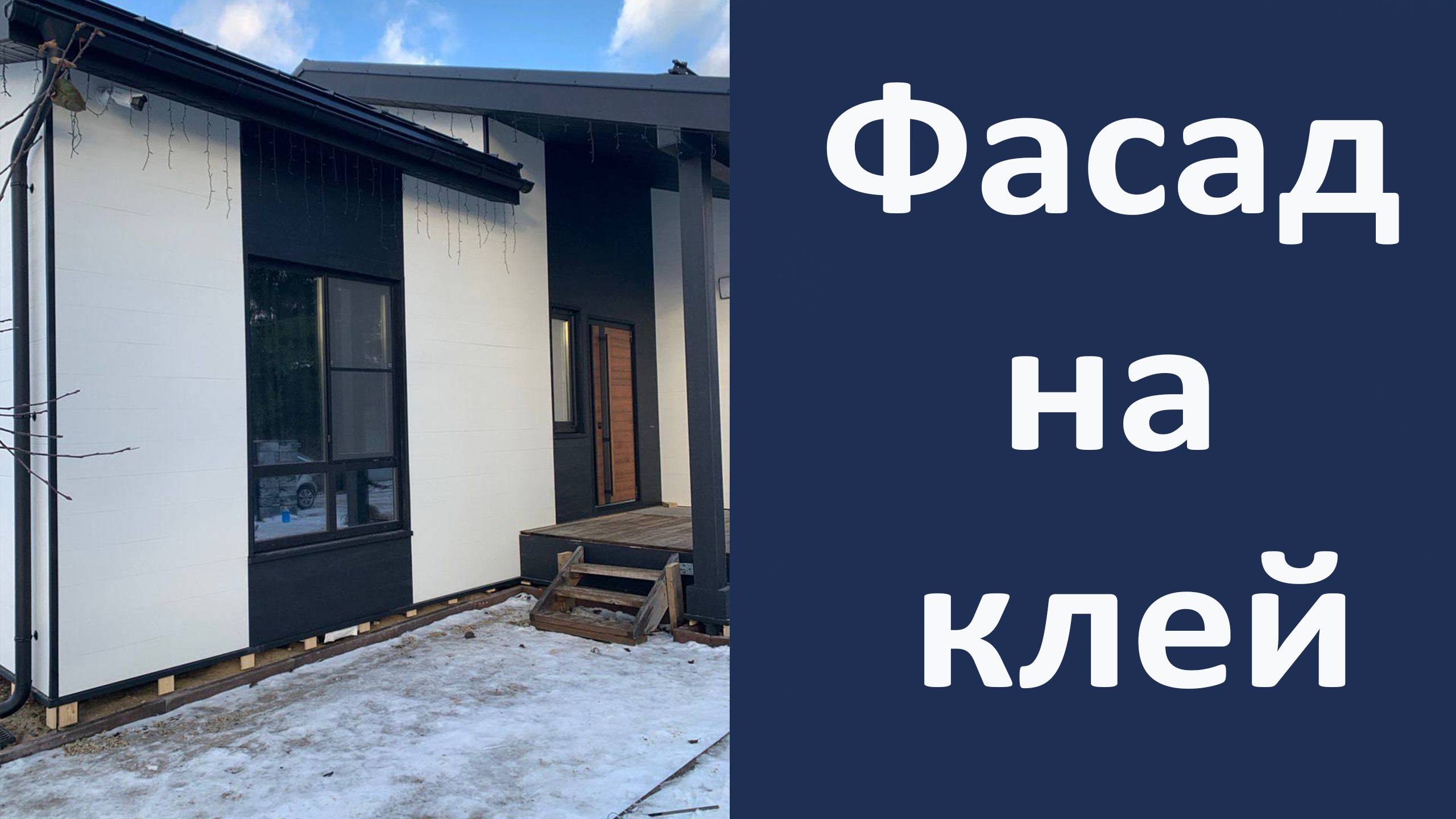 Фасад на клей. Монтаж фиброцеметного сайдинга на клей. Обзор объекта