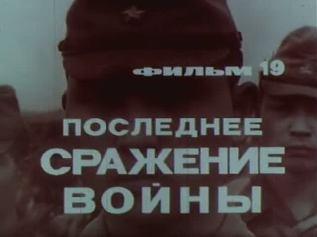 Великая Отечественная: 19 Последнее Сражение Войны