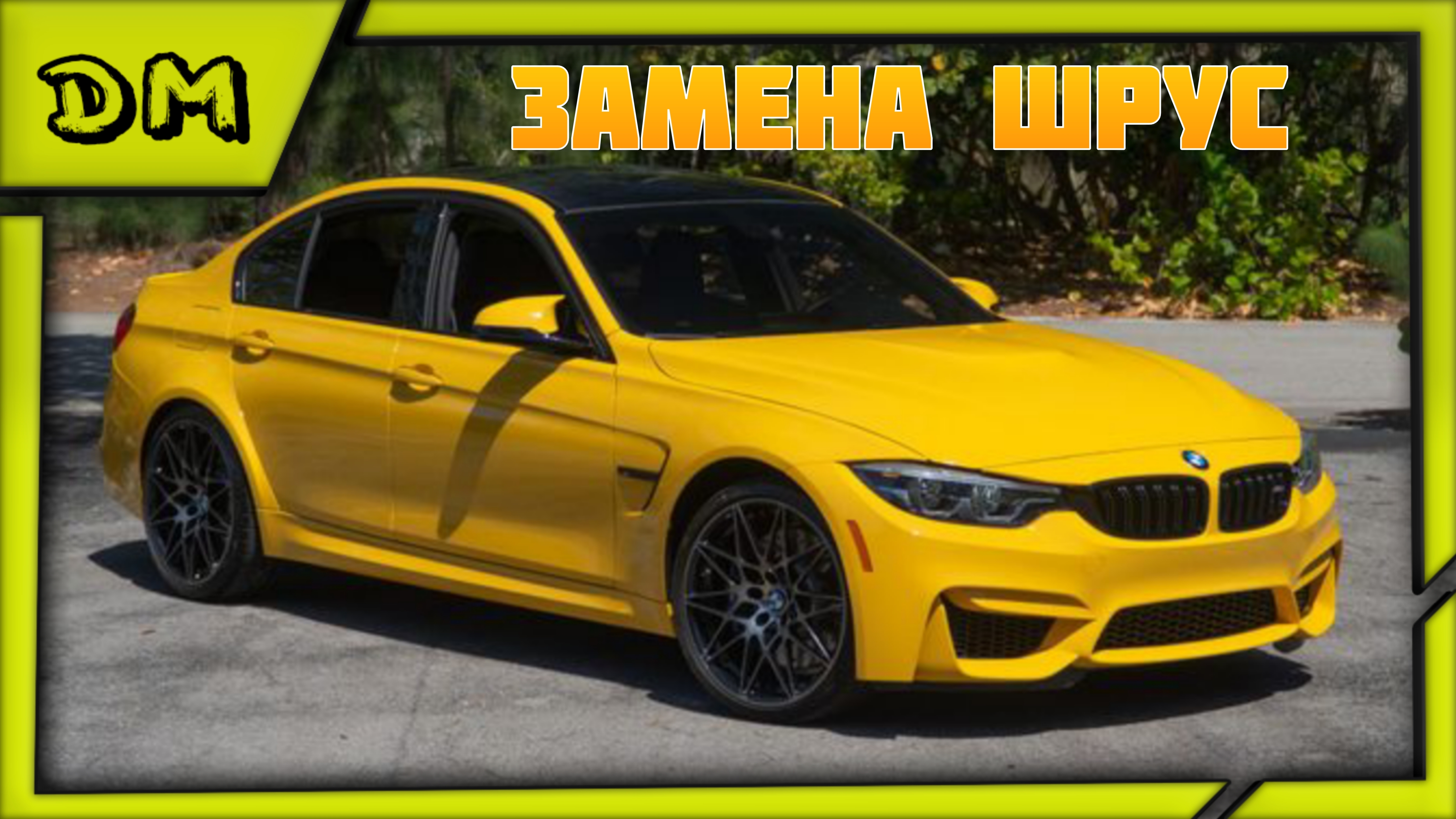 БМВ М3 ЗАМЕНА ПЕРЕДНЕГО НАРУЖНЕГО ПРАВОГО ШРУСА BMW M3 328I КАК СНЯТЬ ШРУС, ЗАМЕНА ПРИВОДА