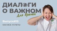 Выпуск 15. Как все успеть?