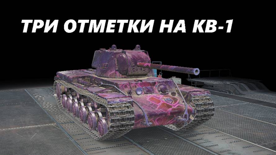 ТРИ ОТМЕТКИ НА КВ-1! #1 (LESTA GAMES - МИР ТАНКОВ)